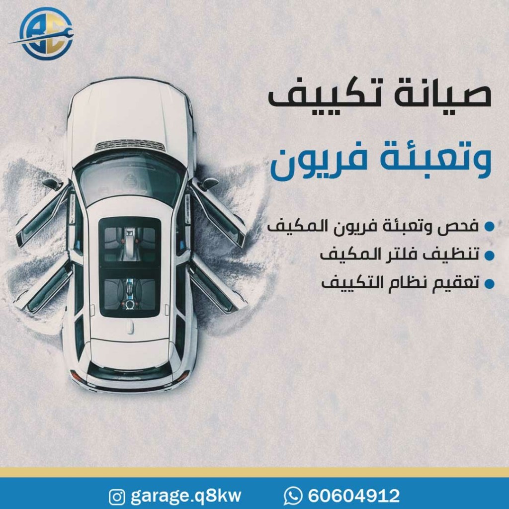 تصليح مكيفات سيارات الشويخ