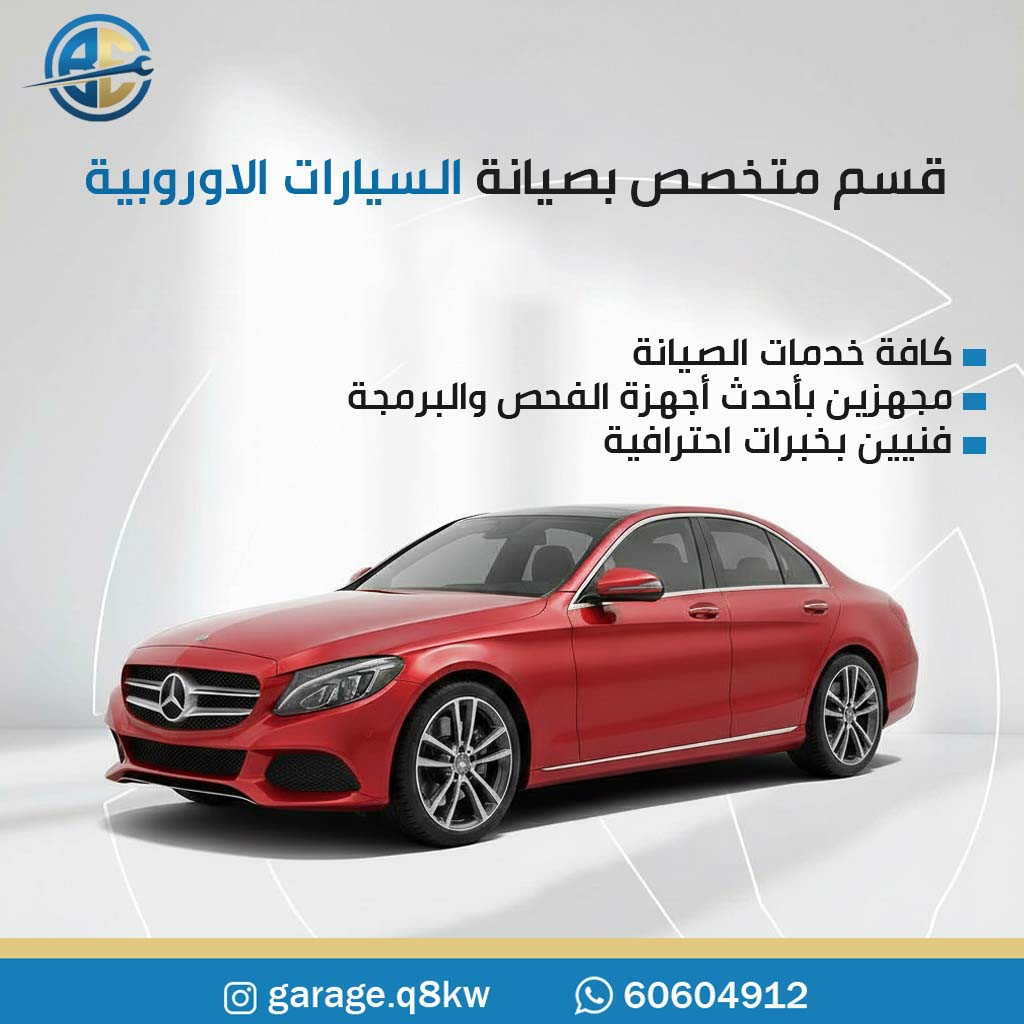 كراج تصليح سيارات اوروبية